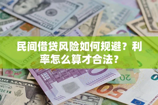 武汉民间借贷风险如何规避？利率怎么算才合法？