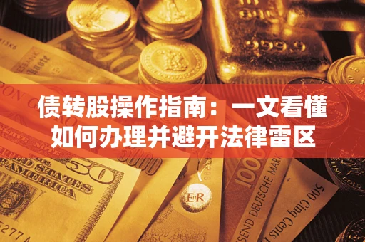 武汉债转股操作指南：一文看懂如何办理并避开法律雷区