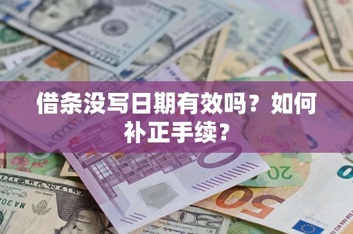 武汉借条没写日期有效吗？如何补正手续？