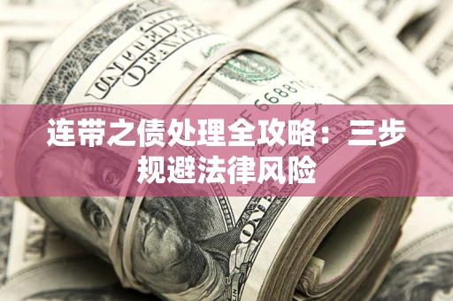 武汉连带之债处理全攻略：三步规避法律风险