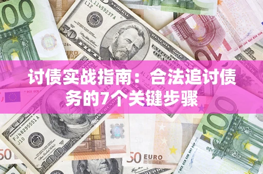 武汉讨债实战指南：合法追讨债务的7个关键步骤